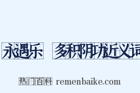永遇乐·多积阴功近义词是什么意思的图片
